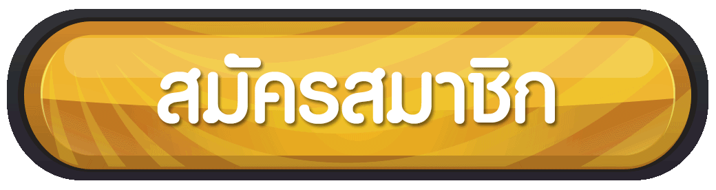 LUXURY6688-สมัครสมาชิก